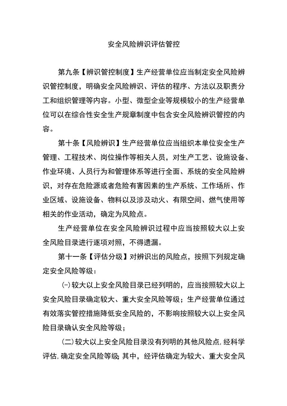 安全风险辨识评估管控.docx_第1页