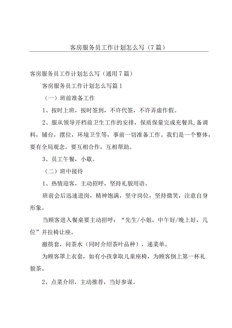 客房服务员工作计划怎么写7篇.docx_第1页