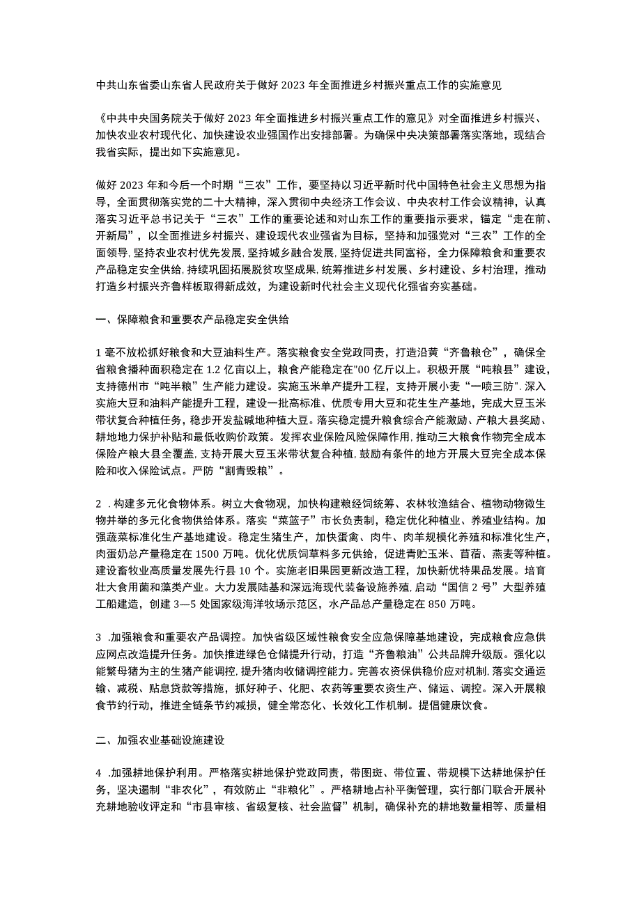 山东省关于做好2023年全面推进乡村振兴重点工作的实施意见.docx_第1页