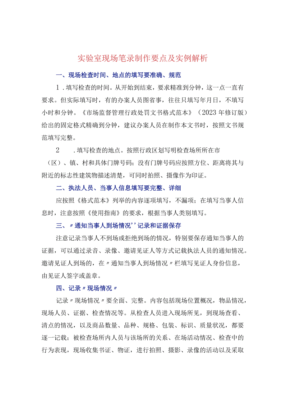 实验室现场笔录制作要点及实例解析.docx_第1页