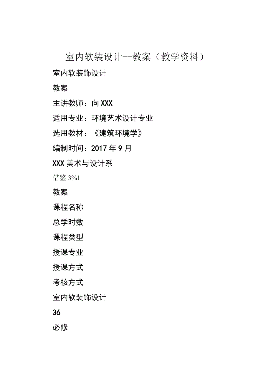 室内软装设计教案教学资料.docx_第1页