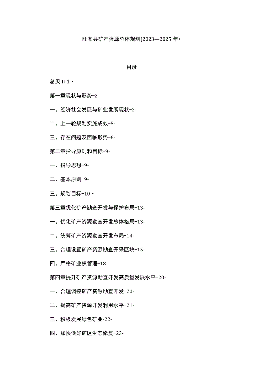 旺苍县矿产资源总体规划2023—2025年.docx_第1页