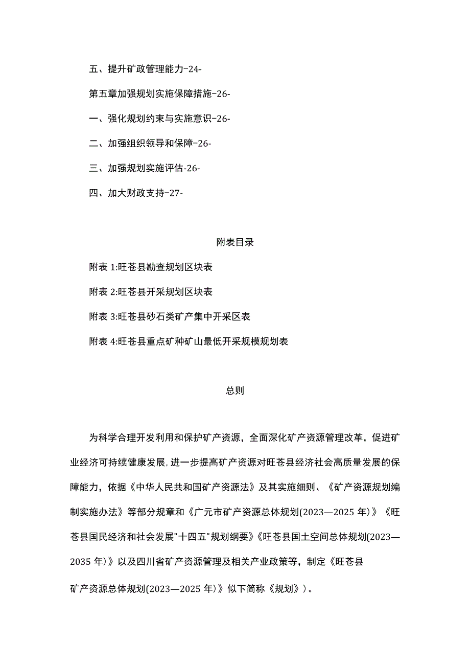 旺苍县矿产资源总体规划2023—2025年.docx_第2页