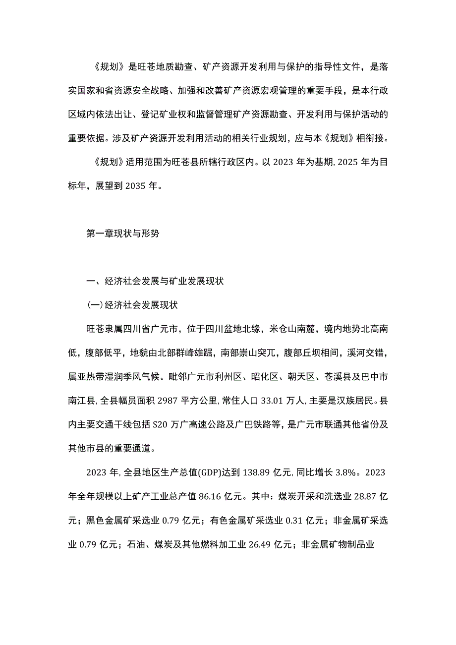 旺苍县矿产资源总体规划2023—2025年.docx_第3页