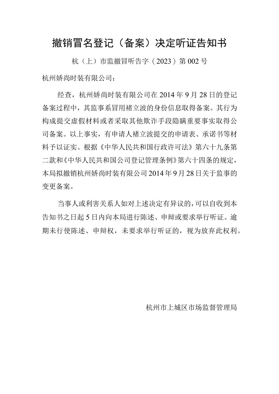 撤销冒名登记备案决定听证告知书.docx_第1页