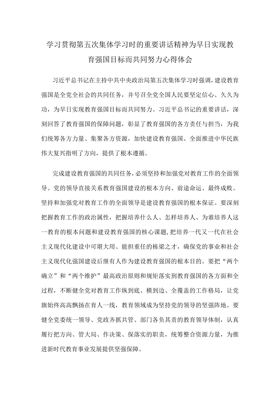 学习贯彻第五次集体学习时的重要讲话精神为早日实现教育强国目标而共同努力心得体会.docx_第1页