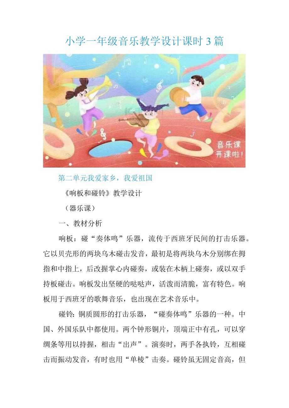 小学一年级音乐教学设计课时3篇.docx_第1页