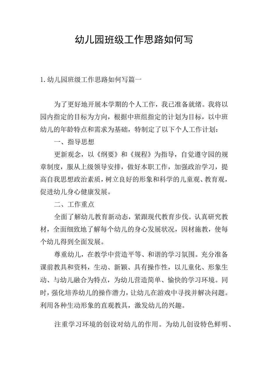 幼儿园班级工作思路如何写.docx_第1页