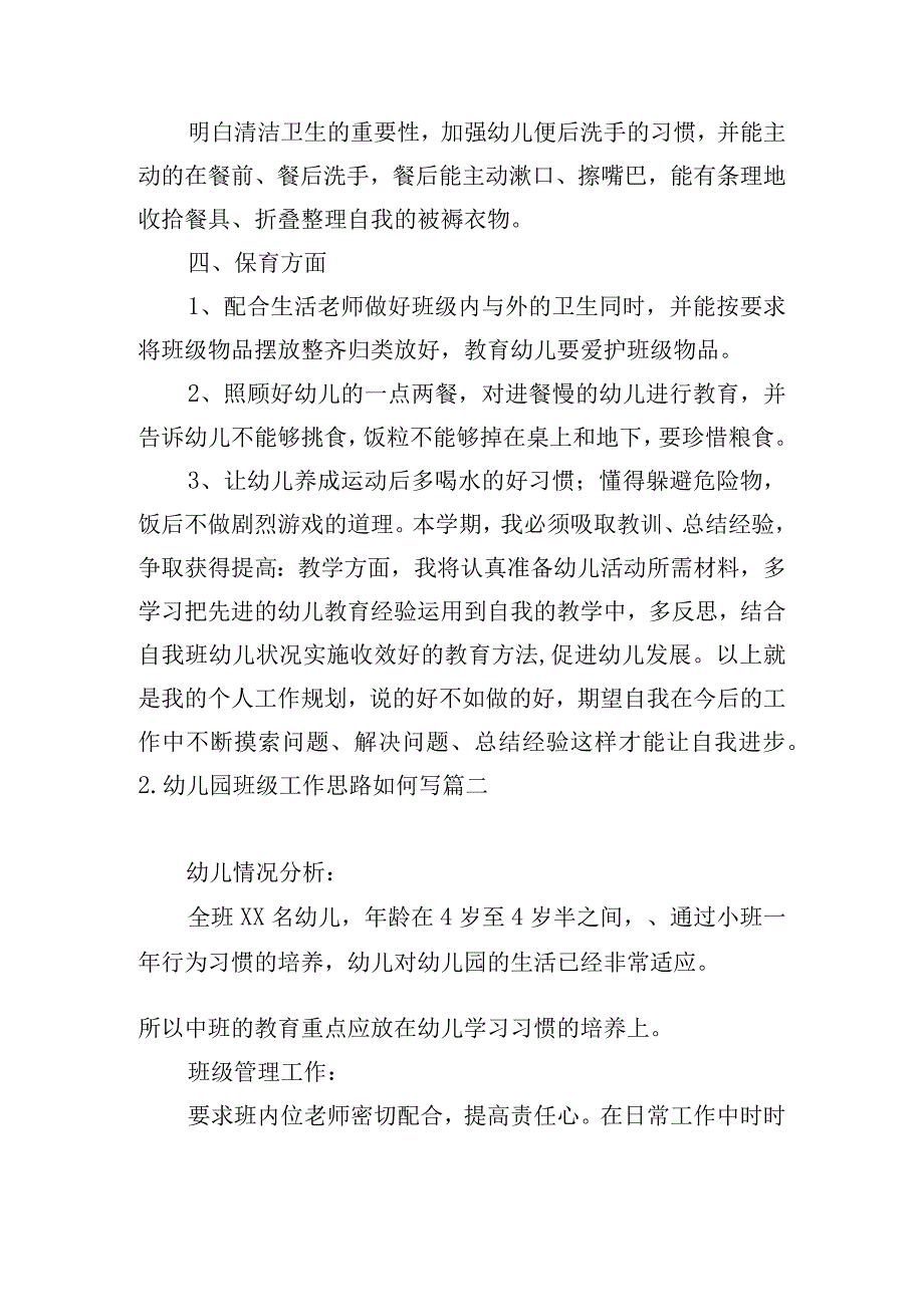 幼儿园班级工作思路如何写.docx_第3页