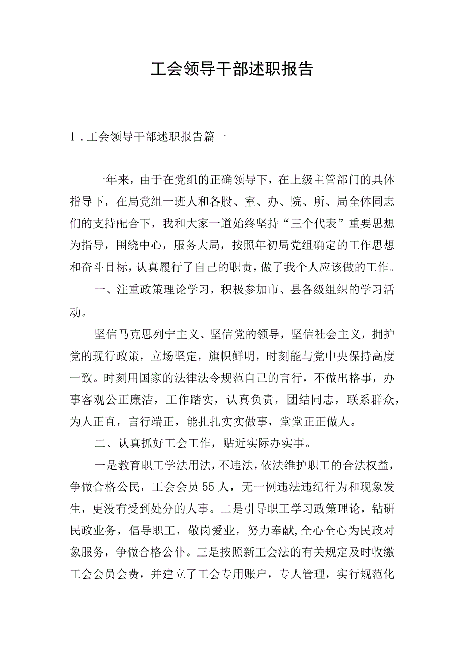 工会领导干部述职报告.docx_第1页