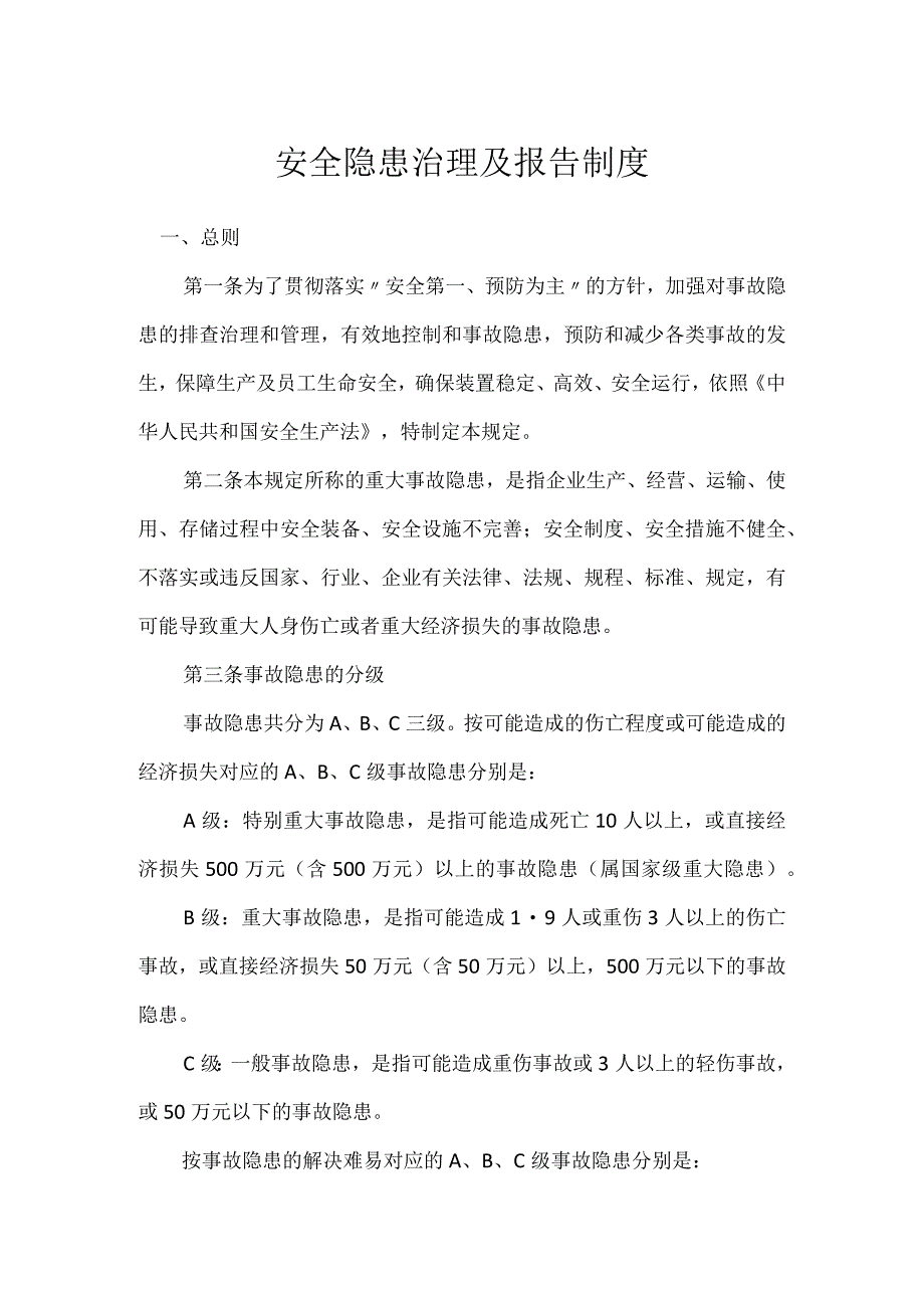 安全隐患治理及报告制度模板范本.docx_第1页