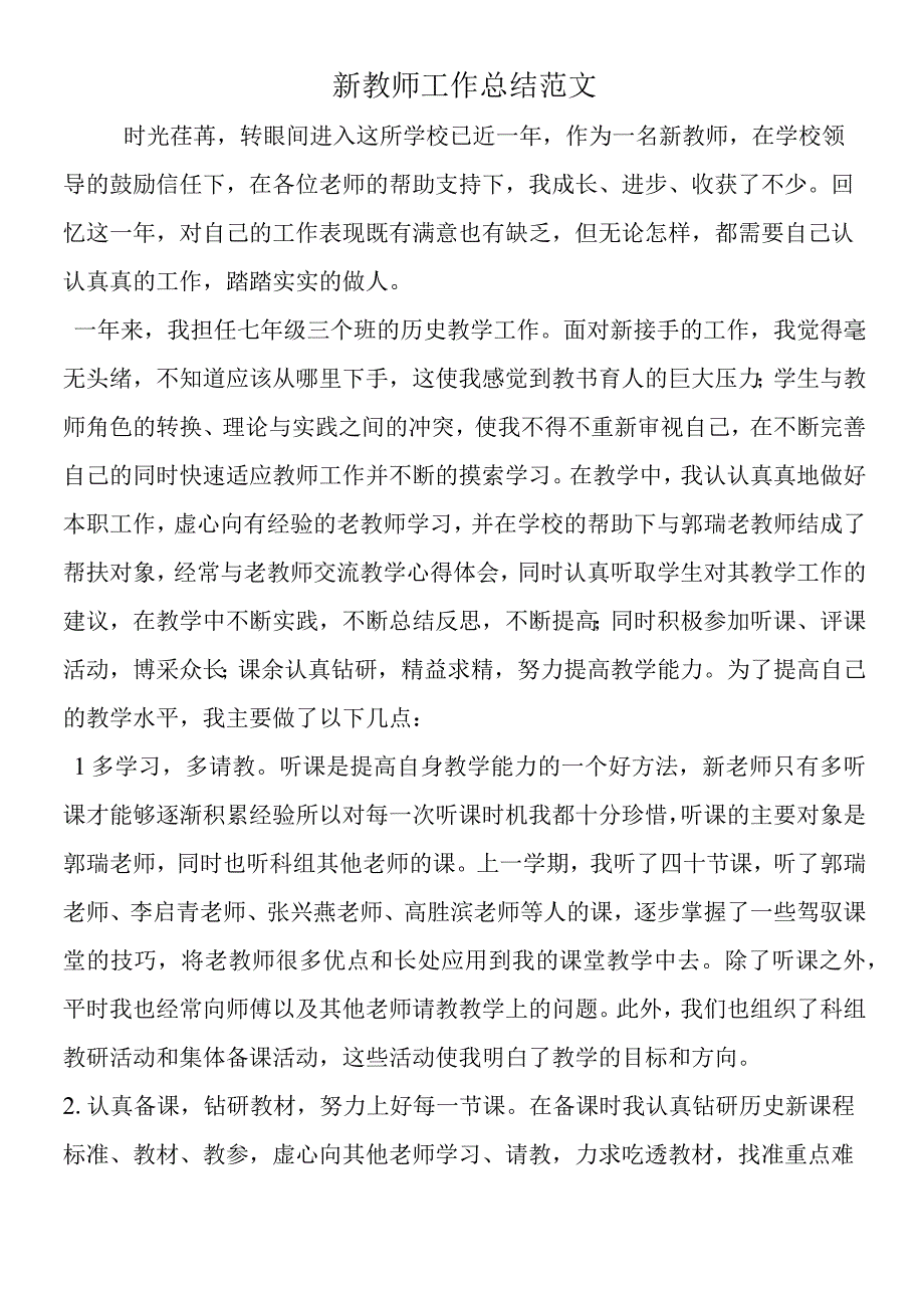 新教师工作总结范文.docx_第1页