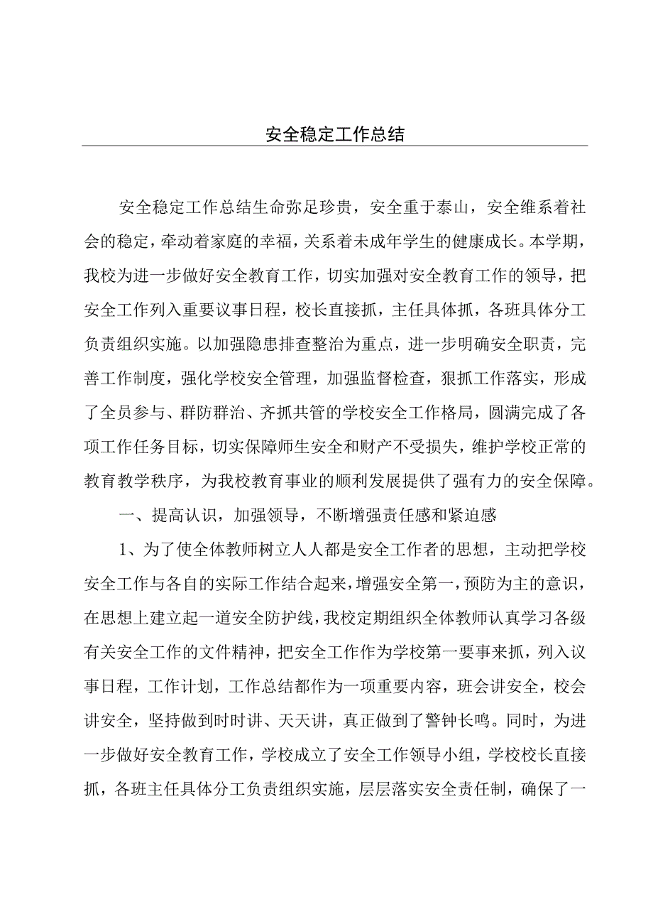 安全稳定工作总结.docx_第1页