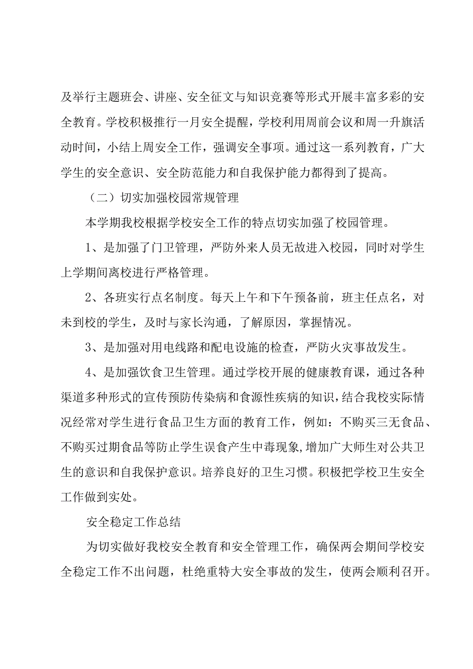 安全稳定工作总结.docx_第3页