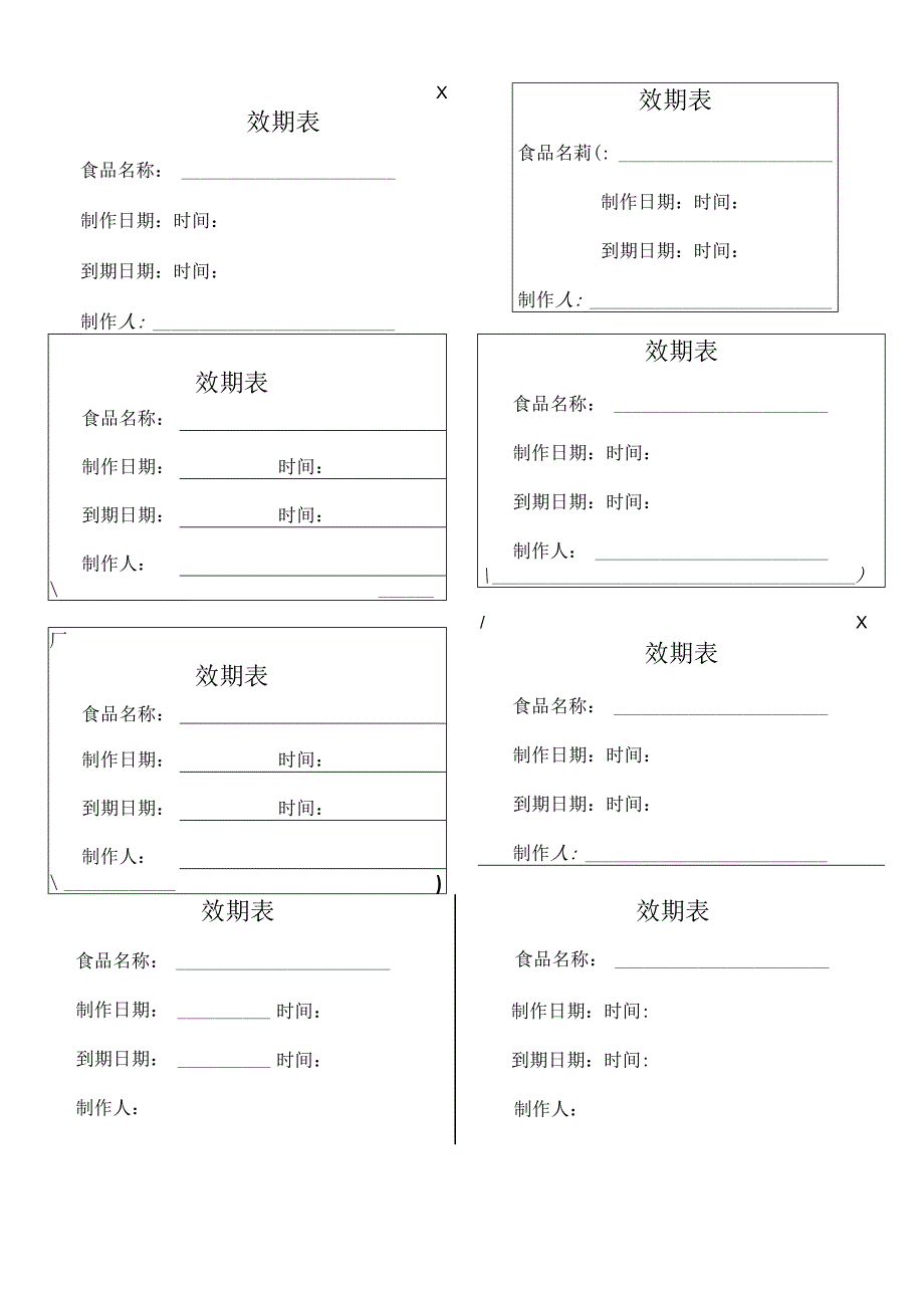 时间效期表一式八份.docx_第1页