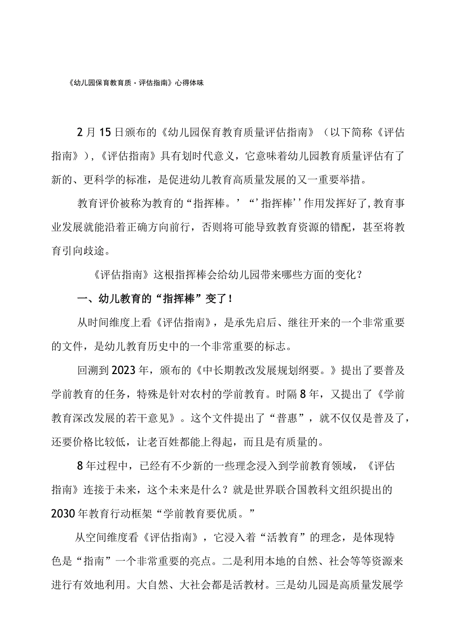 幼儿园老师学习《幼儿园保育教育质量评估指南》心得体会模板.docx_第1页