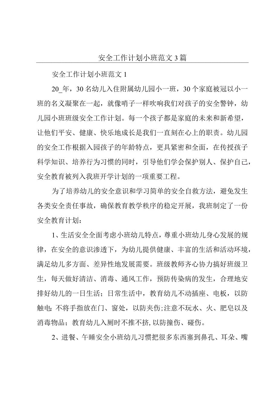 安全工作计划小班范文3篇.docx_第1页