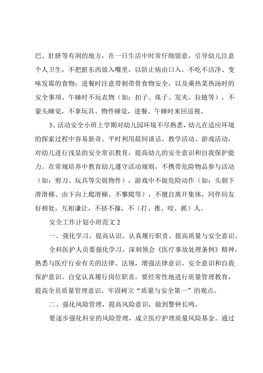 安全工作计划小班范文3篇.docx_第2页