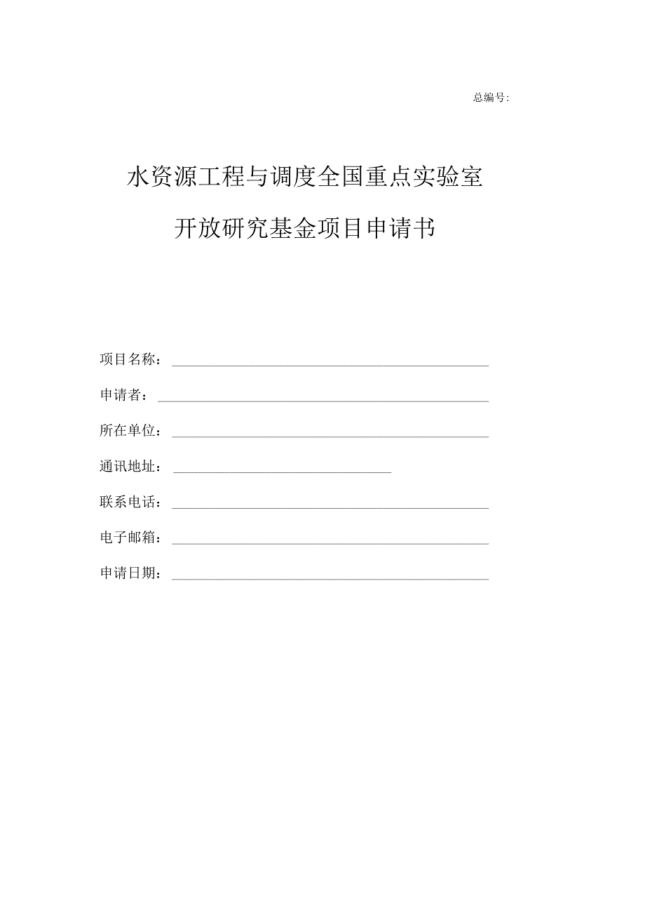 总水资源工程与调度全国重点实验室开放研究基金项目申请书.docx_第1页