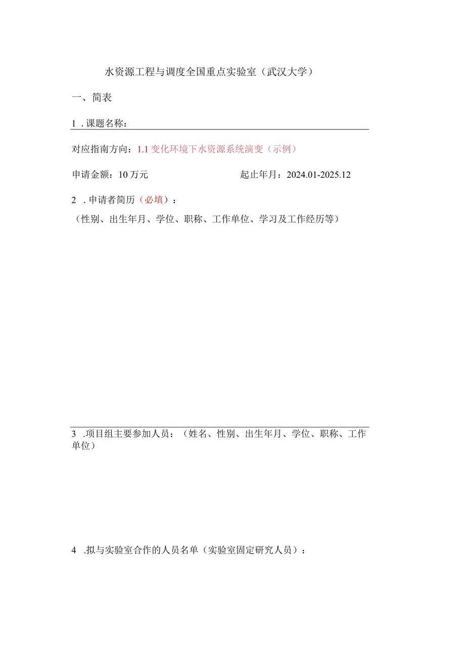 总水资源工程与调度全国重点实验室开放研究基金项目申请书.docx_第2页