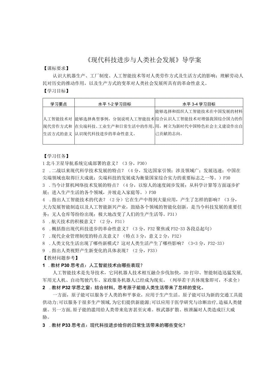 教学：现代科技进步与人类社会发展选必二 第6课 学案.docx_第1页