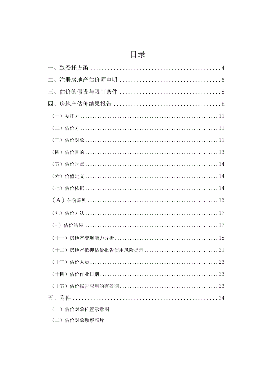 房地产抵押估价报告.docx_第2页