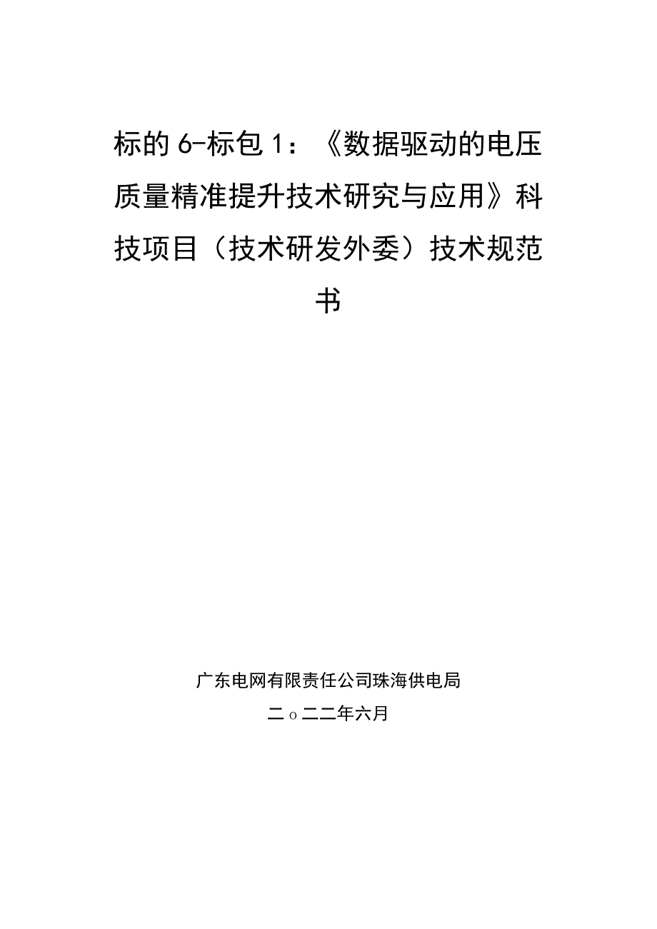 技术规范书标的6：《数据驱动的电压质量精准提升技术研究与应用》科技项目技术研发外委.docx_第1页