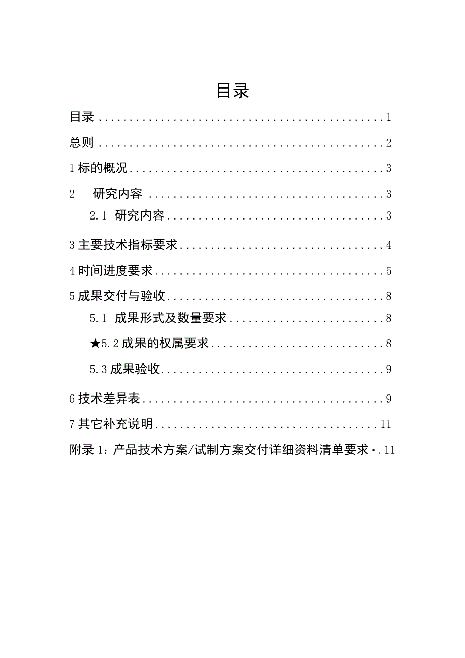 技术规范书标的6：《数据驱动的电压质量精准提升技术研究与应用》科技项目技术研发外委.docx_第2页