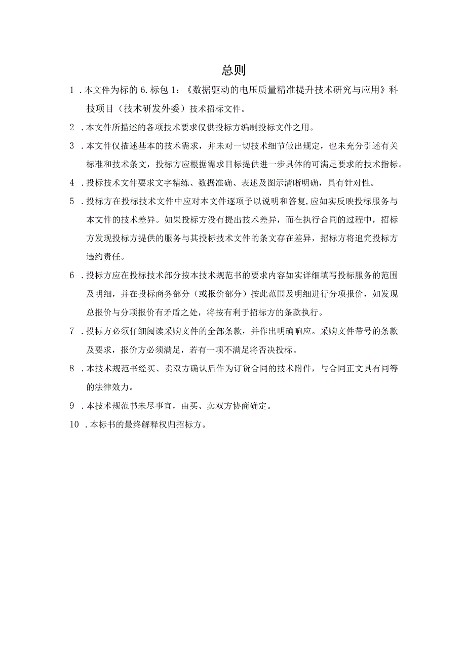 技术规范书标的6：《数据驱动的电压质量精准提升技术研究与应用》科技项目技术研发外委.docx_第3页