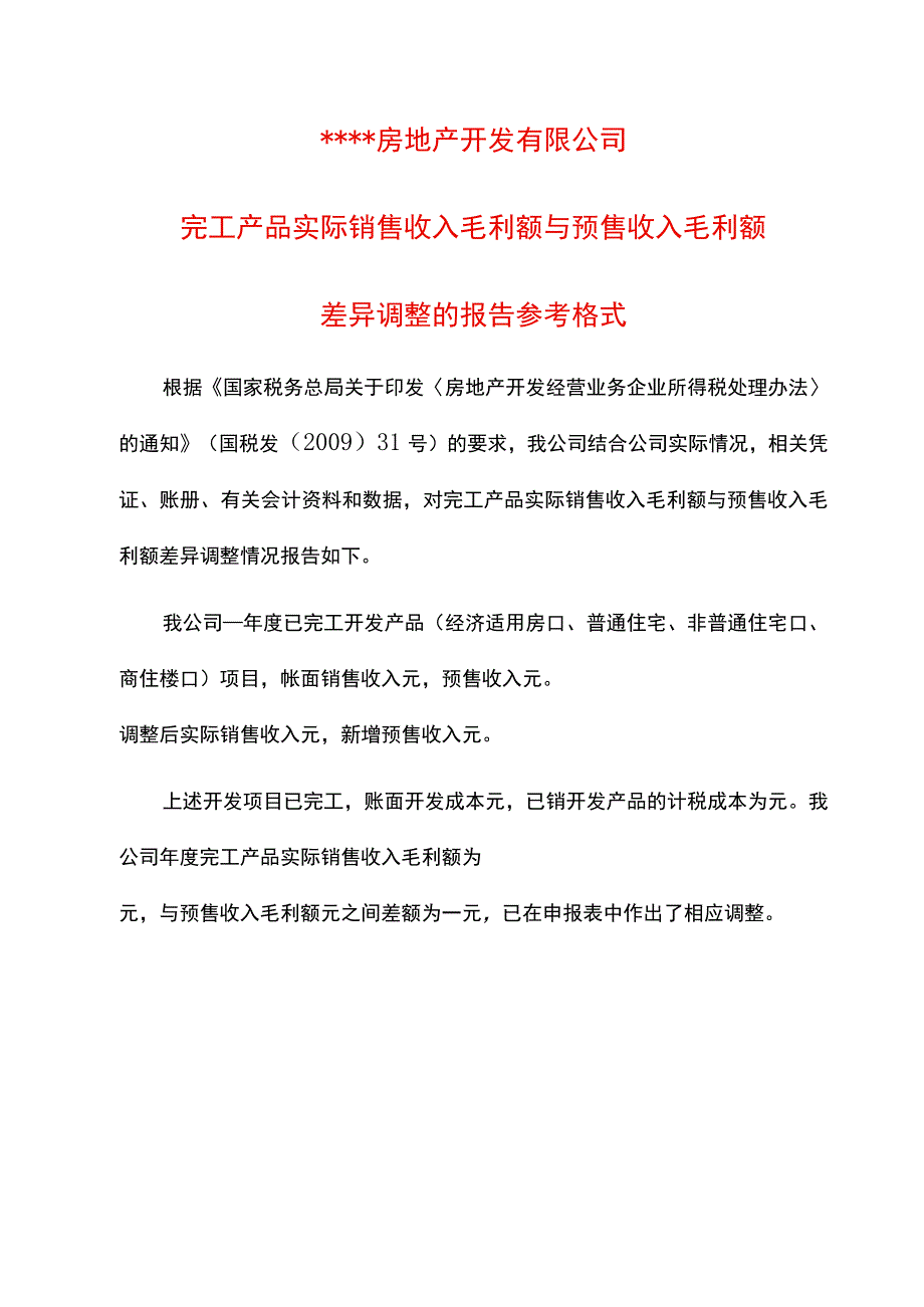 房地产开发企业完工产品实际毛利与预计毛利之间差异调整情况说明模板.docx_第1页