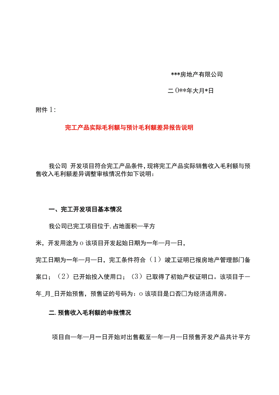 房地产开发企业完工产品实际毛利与预计毛利之间差异调整情况说明模板.docx_第2页