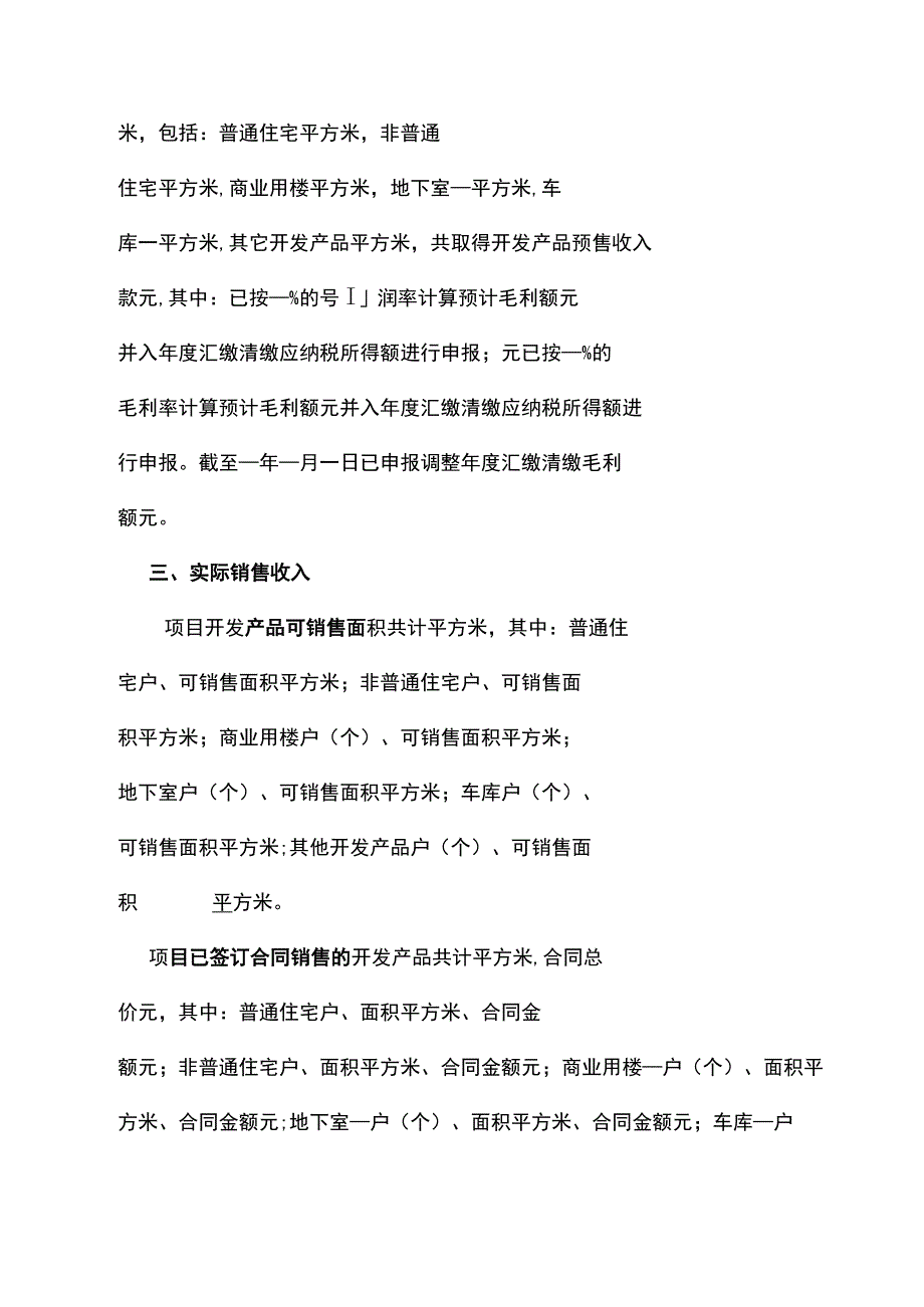 房地产开发企业完工产品实际毛利与预计毛利之间差异调整情况说明模板.docx_第3页