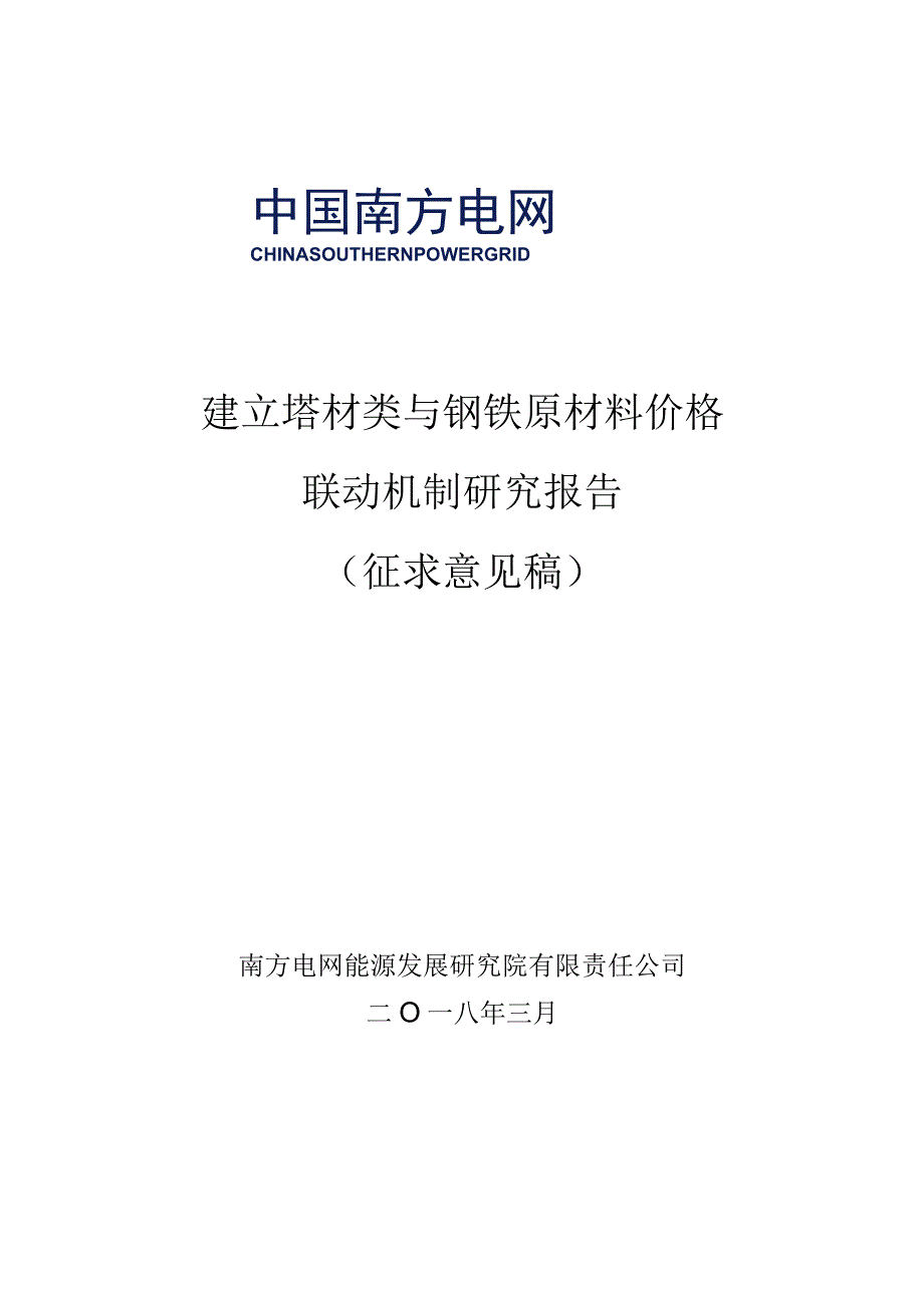 建立塔材类与钢铁原材料价格联动机制研究报告.docx_第1页