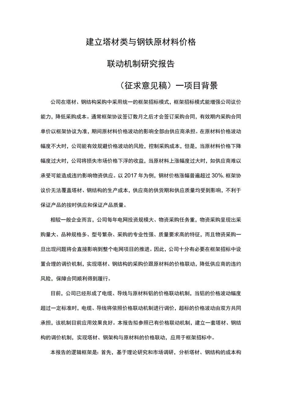 建立塔材类与钢铁原材料价格联动机制研究报告.docx_第2页