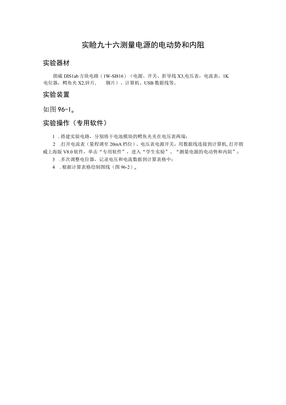实验九十六测量电源的电动势和内阻.docx_第1页