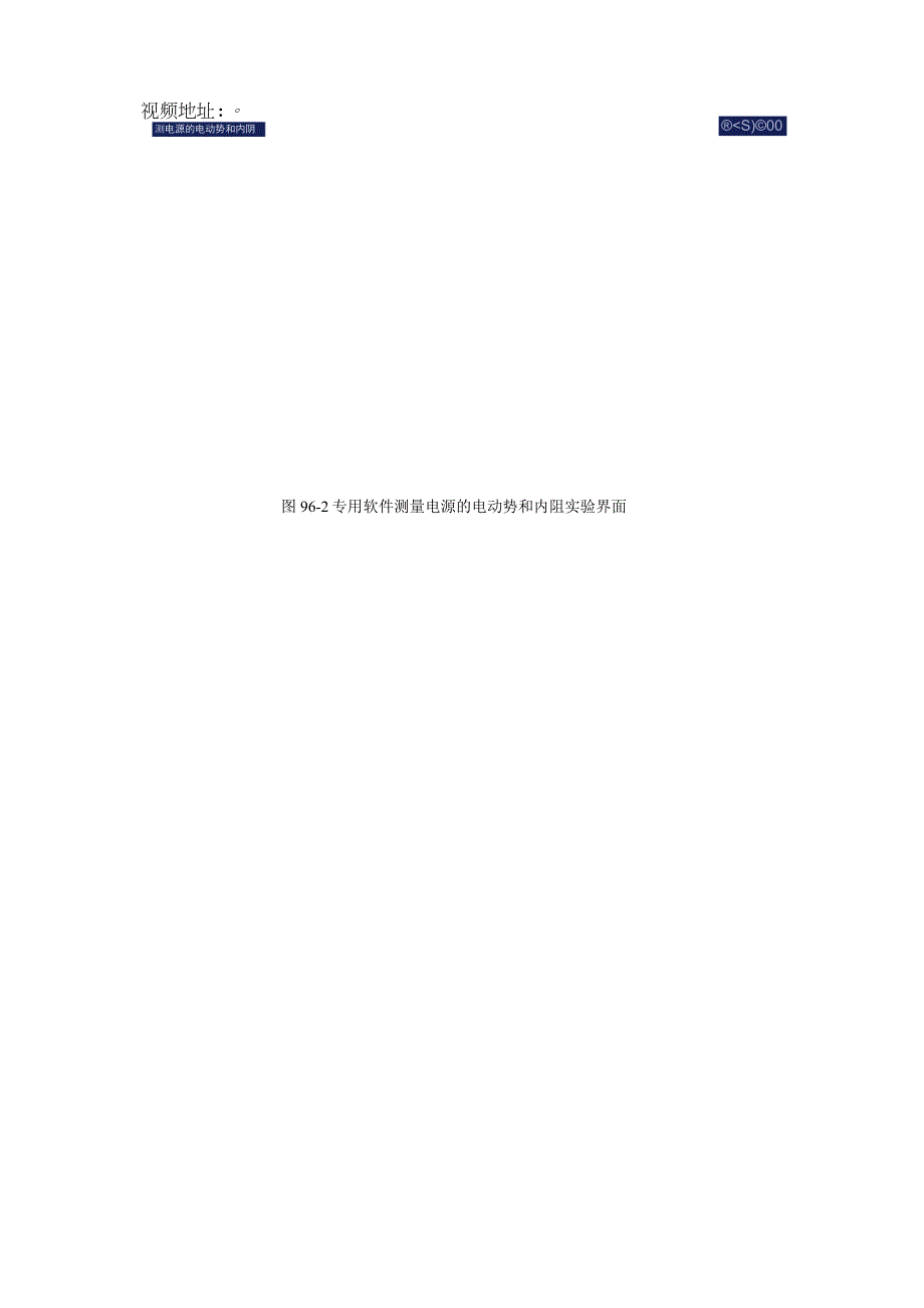 实验九十六测量电源的电动势和内阻.docx_第2页