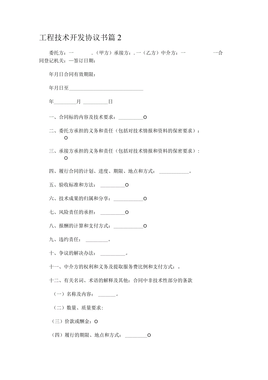 工程技术开发协议书.docx_第3页