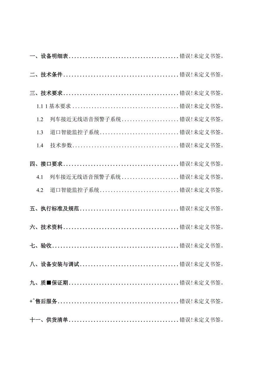 平交道口预警系统技术规格书.docx_第3页