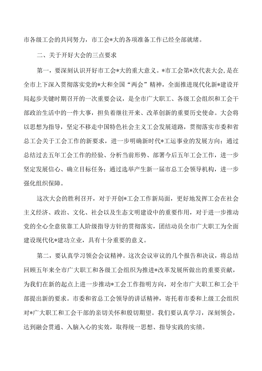 工会筹备会强调要求.docx_第2页