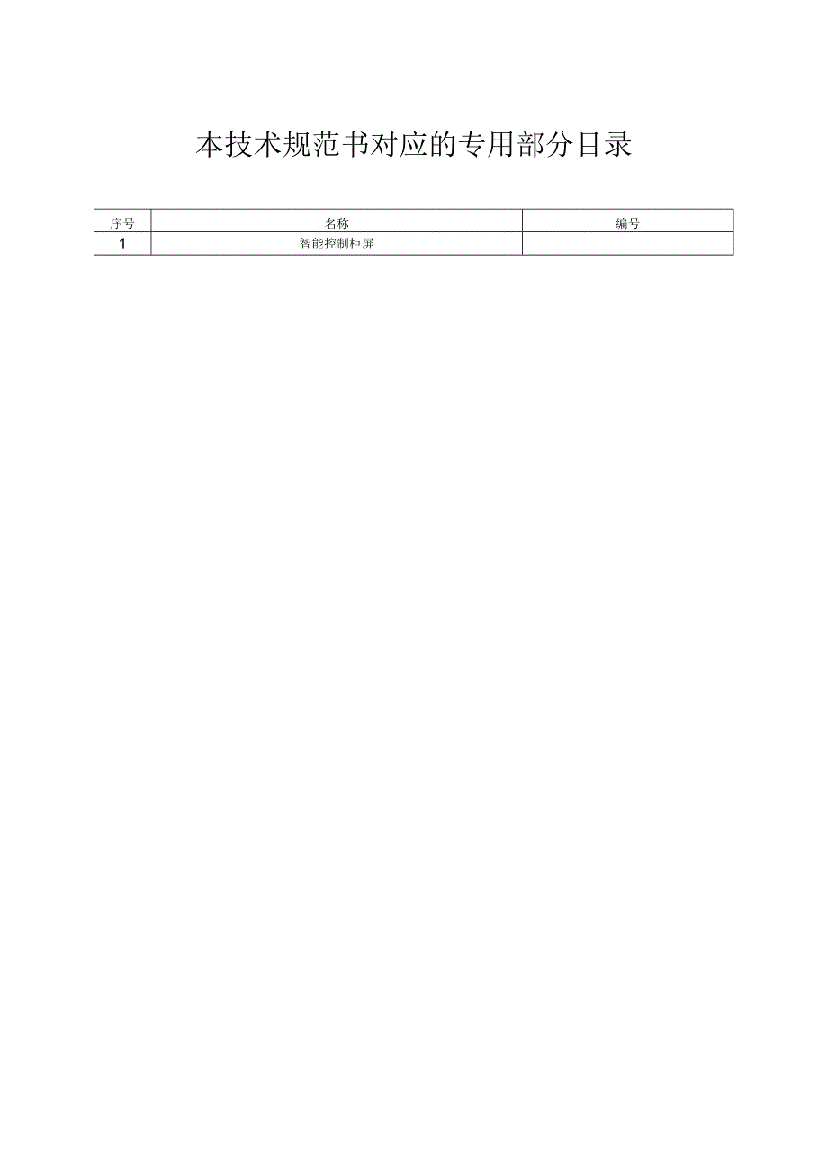 智能控制柜通用.docx_第2页