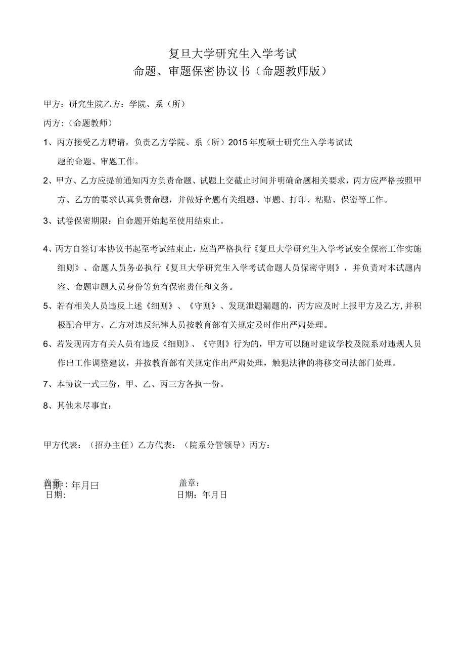 复旦大学研究生入学考试命题审题保密协议书命题教师版.docx_第1页