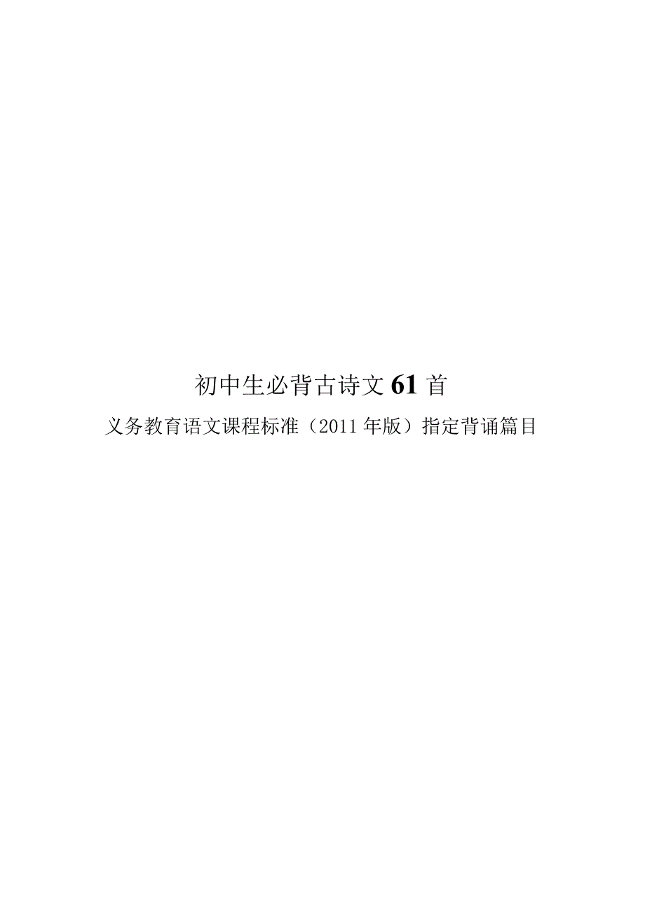 完整初中生必背古诗文61首带拼音带分隔符.docx_第1页