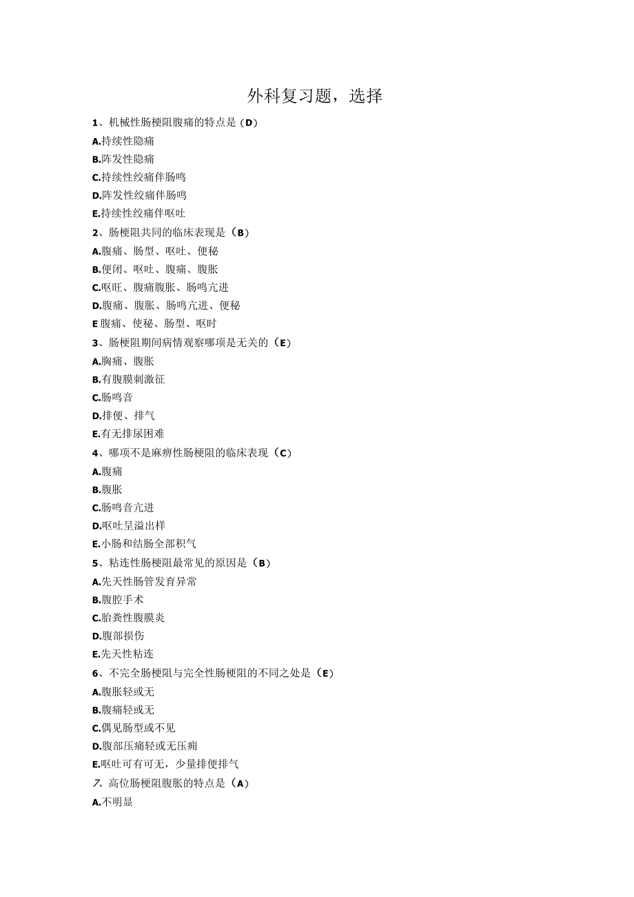 外科学复习选择题.docx_第1页