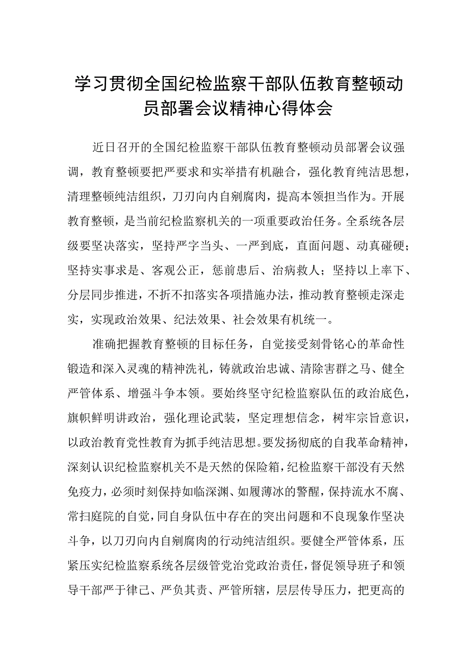 学习贯彻全国纪检监察干部队伍教育整顿动员部署会议精神心得体会八篇精选供参考.docx_第1页