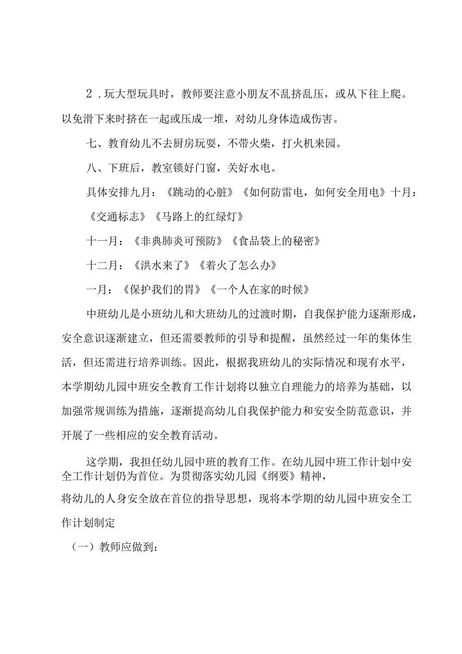 大班安全工作工作计划推荐5篇.docx_第2页