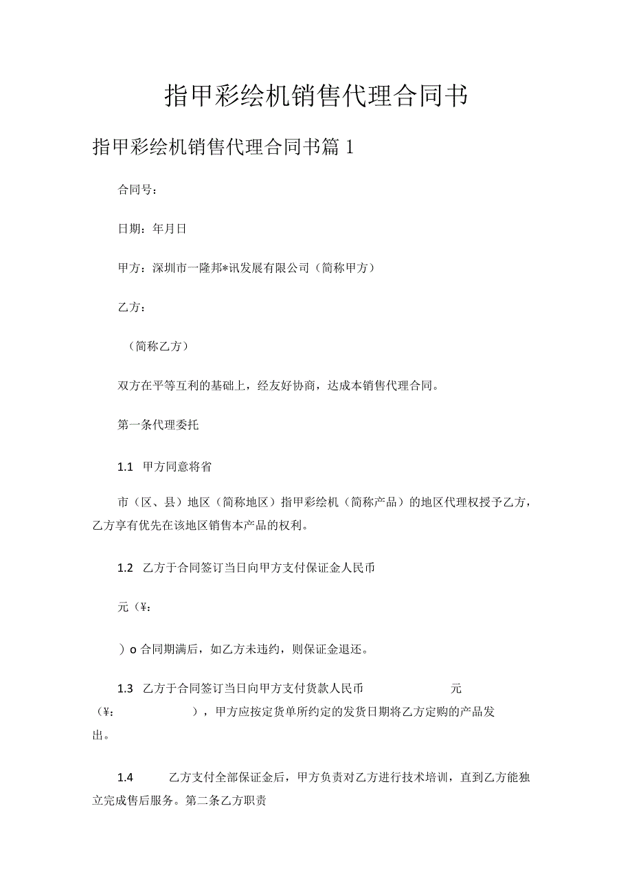 指甲彩绘机销售代理合同书.docx_第1页