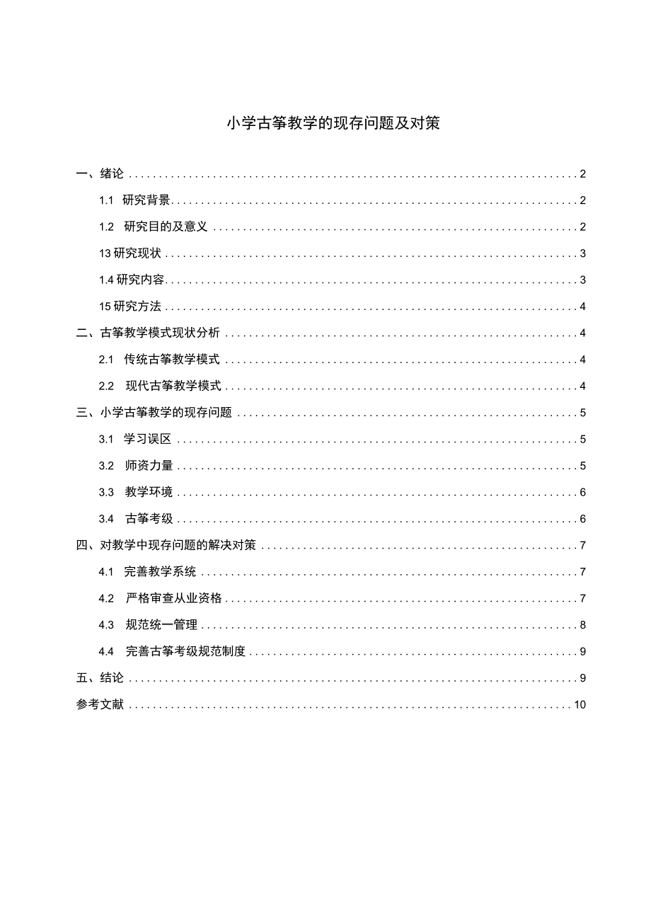 小学古筝教学研究论文.docx_第1页