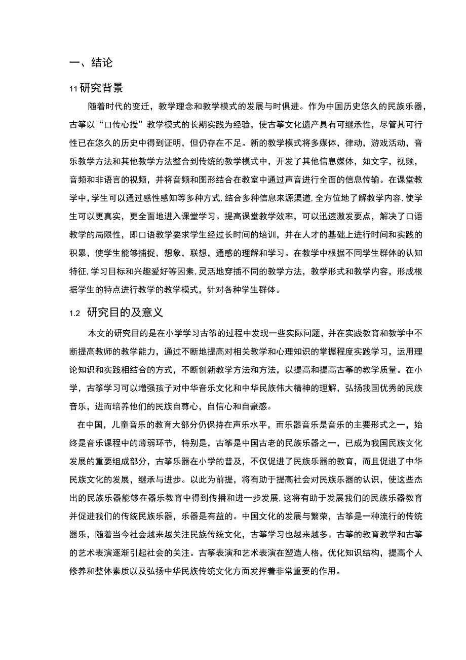 小学古筝教学研究论文.docx_第2页