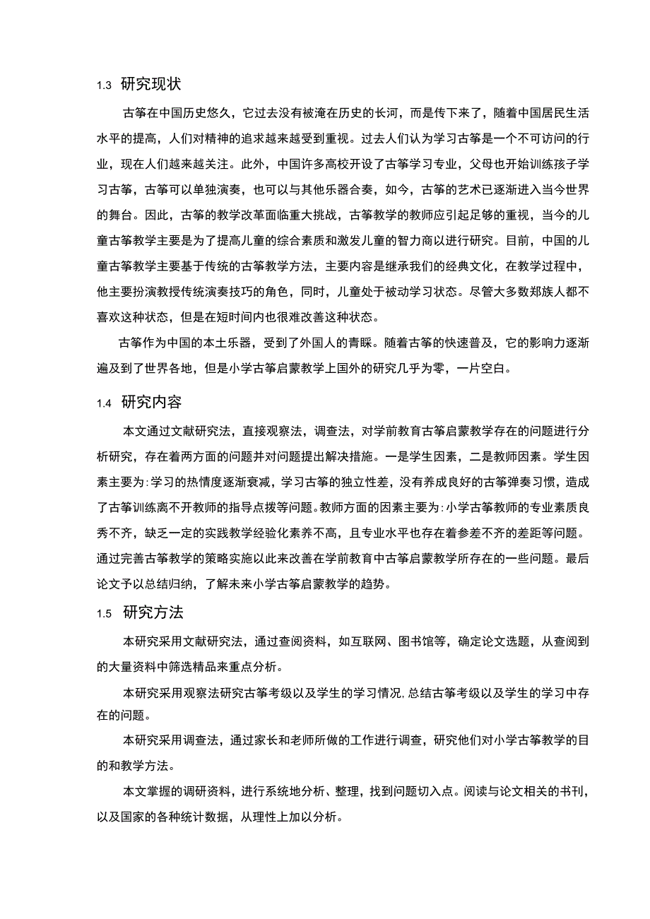 小学古筝教学研究论文.docx_第3页