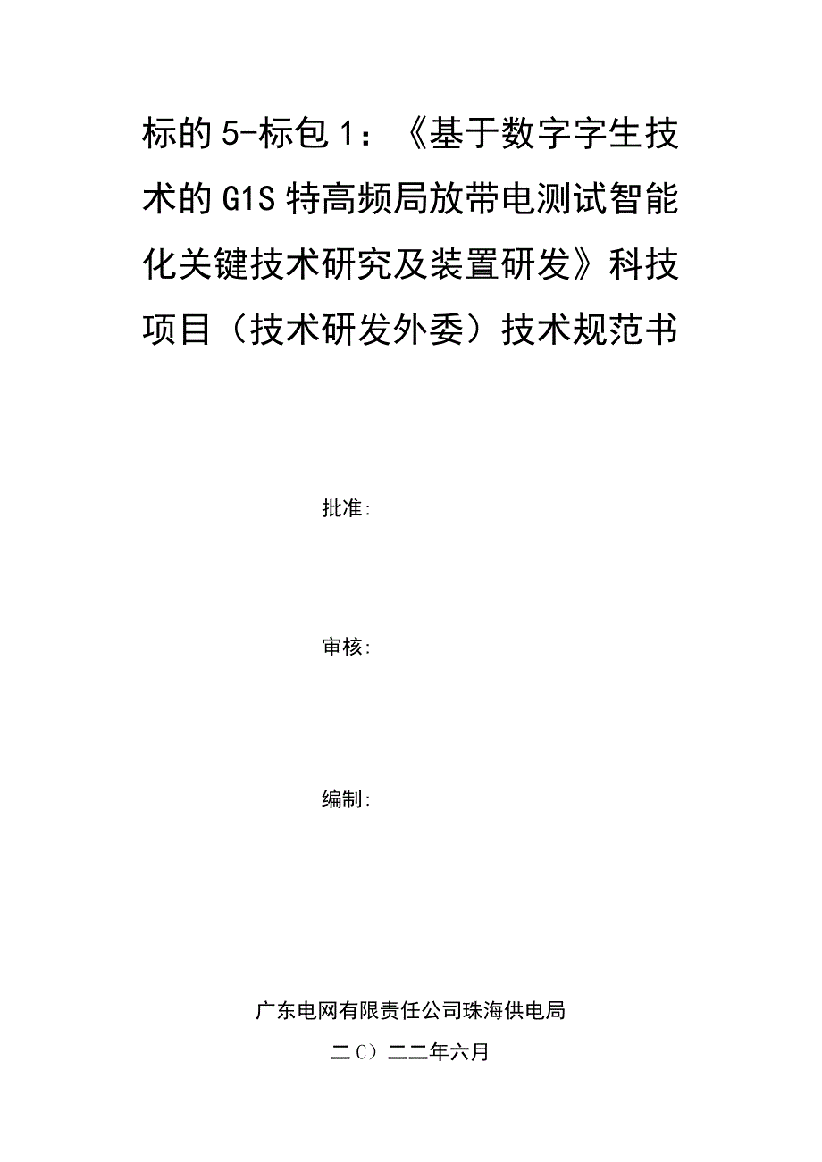 技术规范书标的5：《基于数字孪生技术的GIS特高频局放带电测试智能化关键技术研究及装置研发》科技项目技术研发外委.docx_第1页